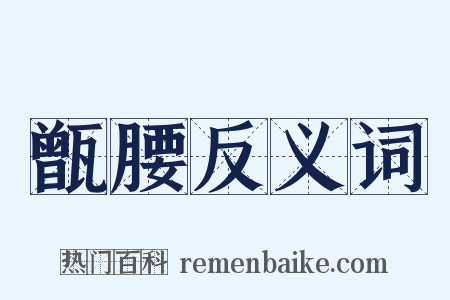 甑腰反义词是什么意思的图片